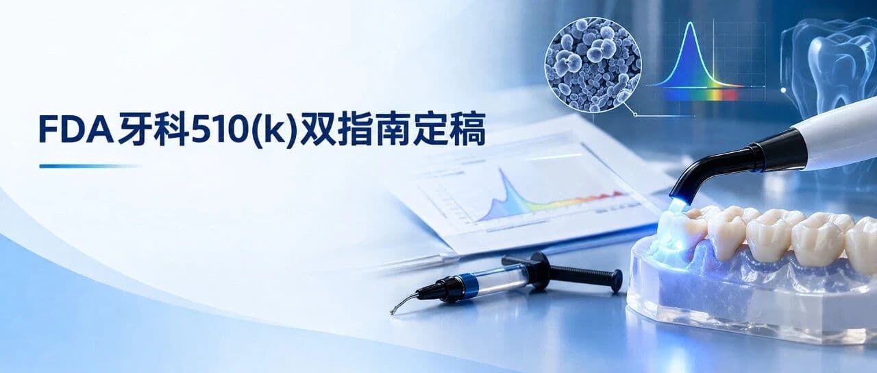 FDA牙科双指南定稿：光固化灯测哪里、复合树脂怎么验证？