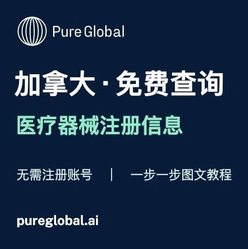 PURE GLOBAL AI · 免费数据库查询指南（加拿大篇）