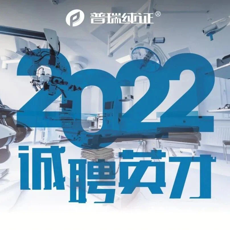 【上海热招】普瑞纯证商务团队正在等你！