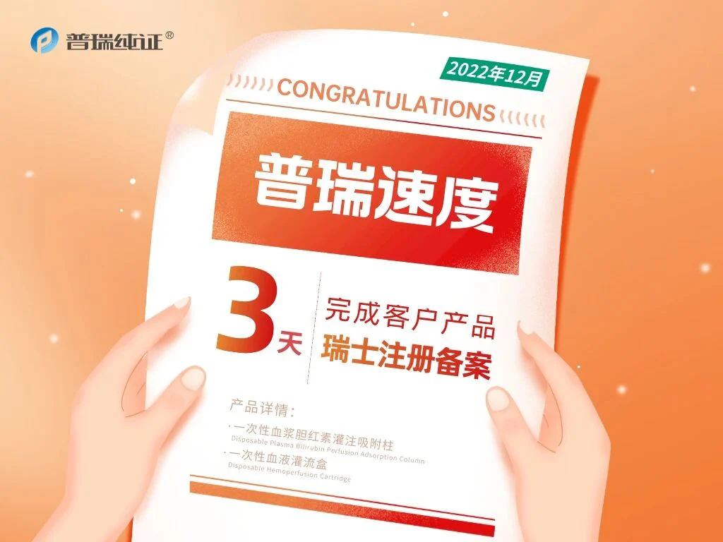 文章配图:普瑞速度|仅用3天!助力客户完成瑞士注册备案