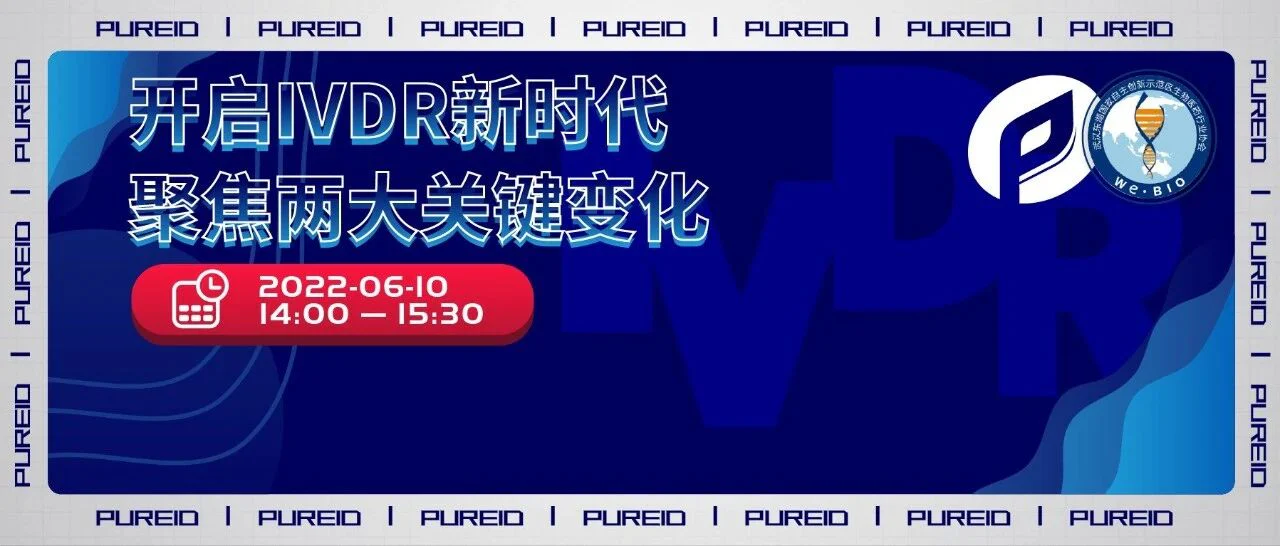 【讲座邀约】进入IVDR新时代，广大IVD企业必须要了解的两大关键变化！