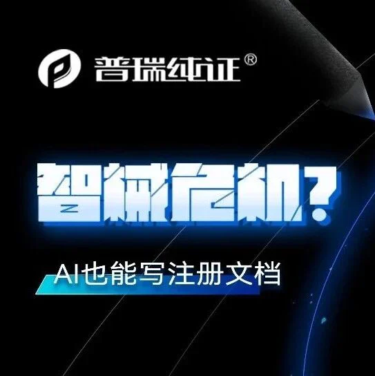 智械危机？AI也能写注册文档？！