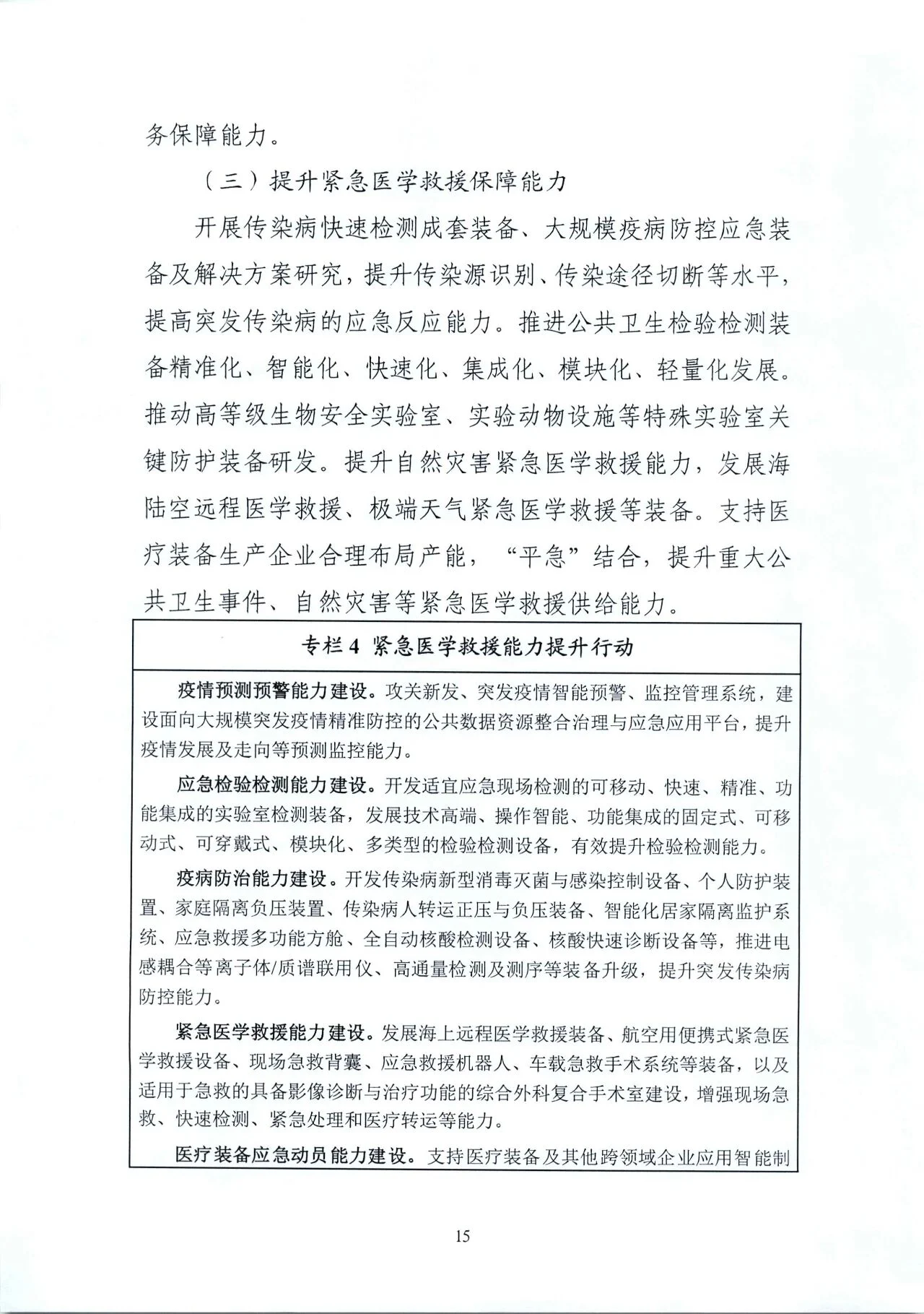 文章配图:“国家队”联合印发《“十四五”医疗装备发展规划》,聚焦7个重点领域!