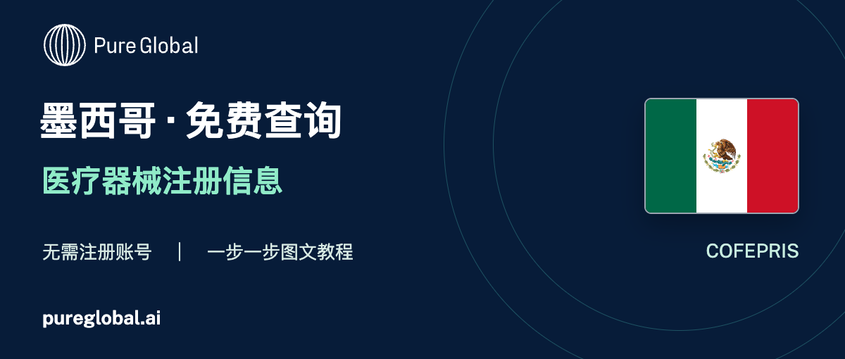 文章配图:PURE GLOBAL AI · 免费数据库查询指南(墨西哥篇)