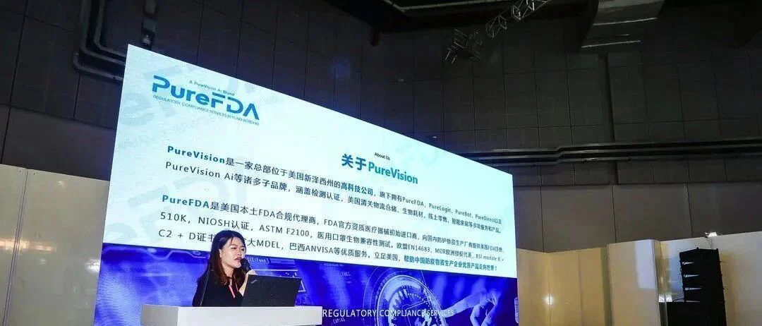 上海国际应急防疫物资展会PureFDA：辨别出口认证权威及合理使用数据平台