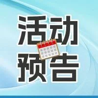 活动预告 I 普瑞纯证邀您相约医械高规格会议，全部议程公开
