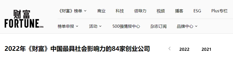 文章配图：普瑞纯证荣耀上榜！2022年《财富》中国最具社会影响力的创业公司榜单官宣