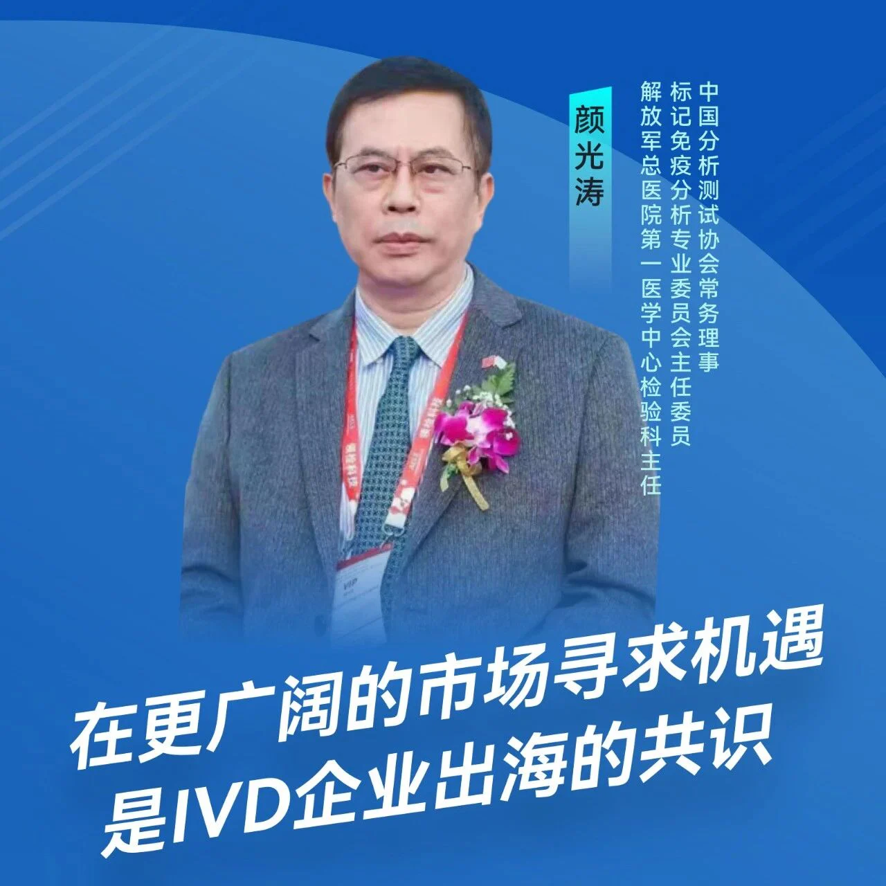 大咖谈出海 | 颜光涛：在更广阔的市场寻求机遇是IVD出海的共识