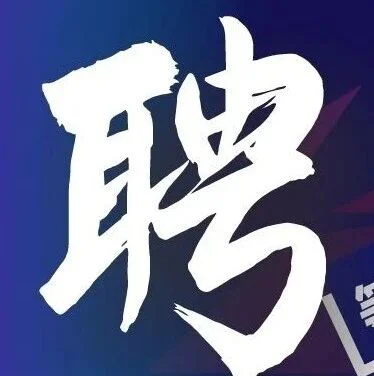 【招聘汇总】销售经理、工程师、销售总监等一大波岗位来袭