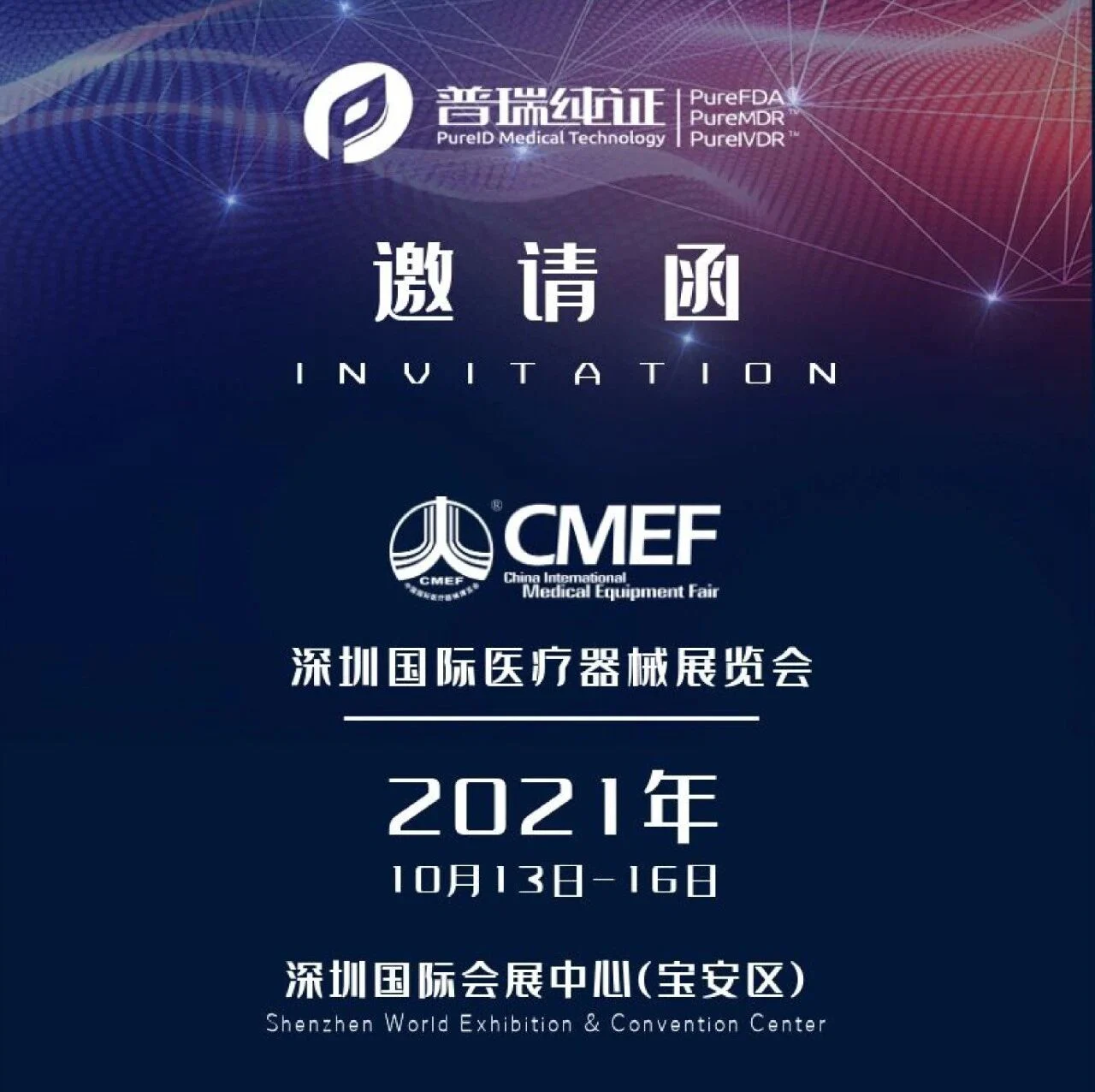 【CMEF | 16G53-G55】普瑞纯证向您发送了一份邀请函！