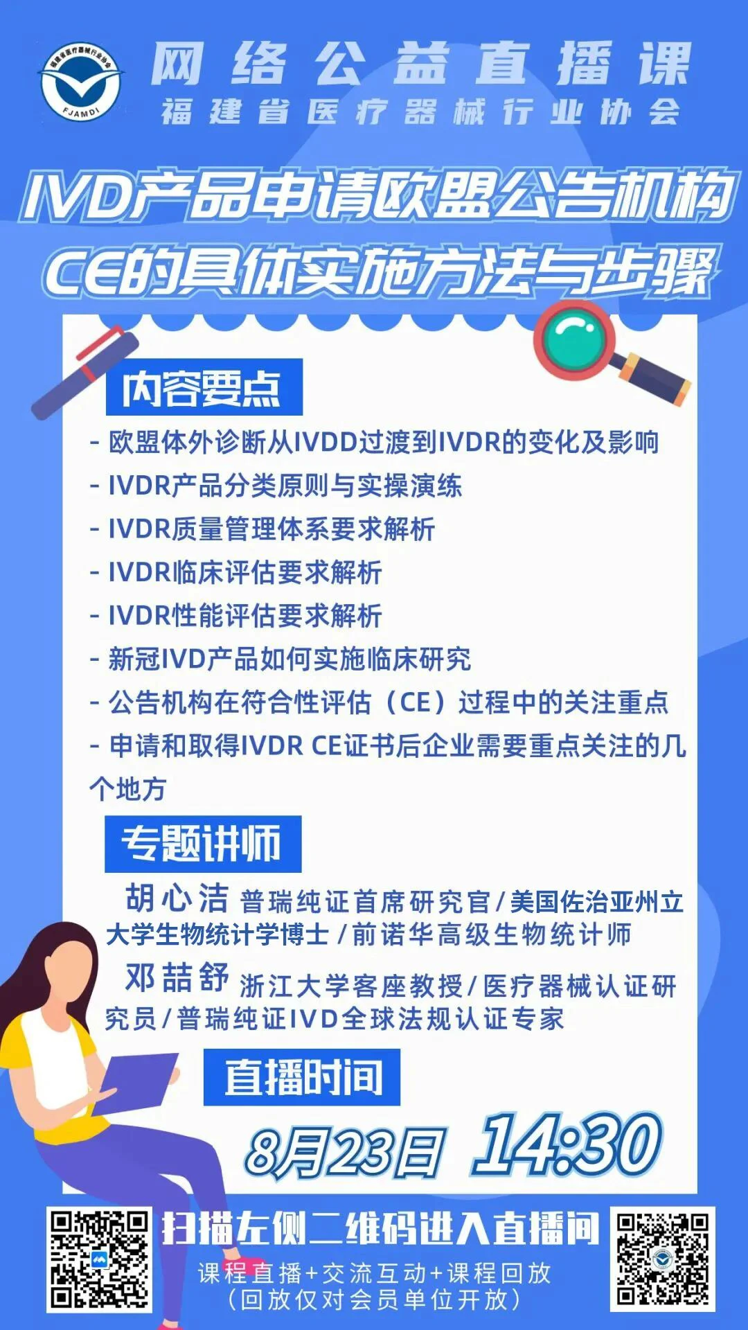 网络直播课8.19.jpg 文章配图:【公益直播课】带你深度解读欧盟IVDR新规!