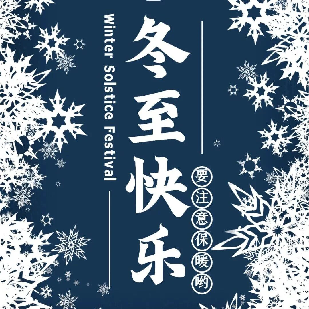 普瑞君祝大家冬至快乐！