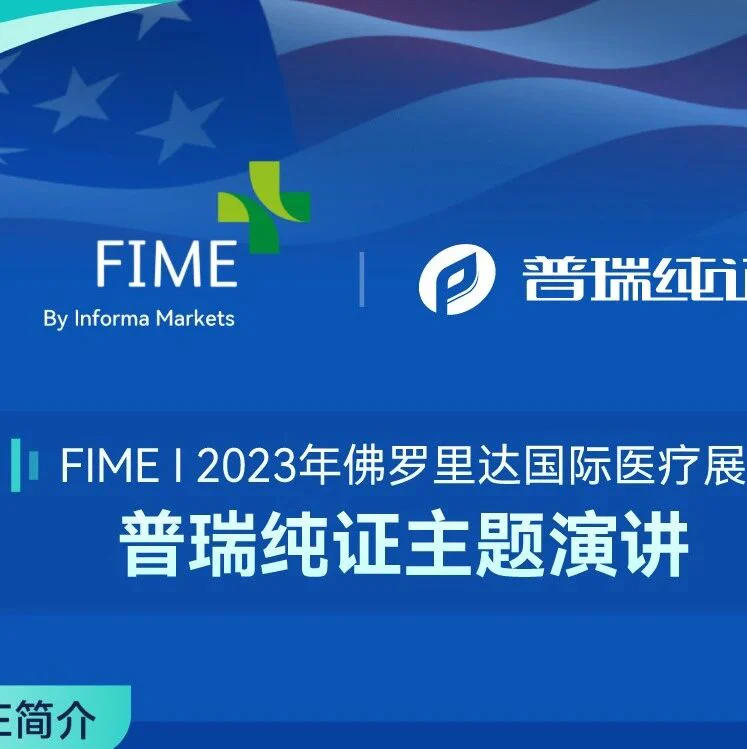 邀请函 | 直达北美，普瑞纯证即将亮相2023美国佛罗里达国际医疗展览会