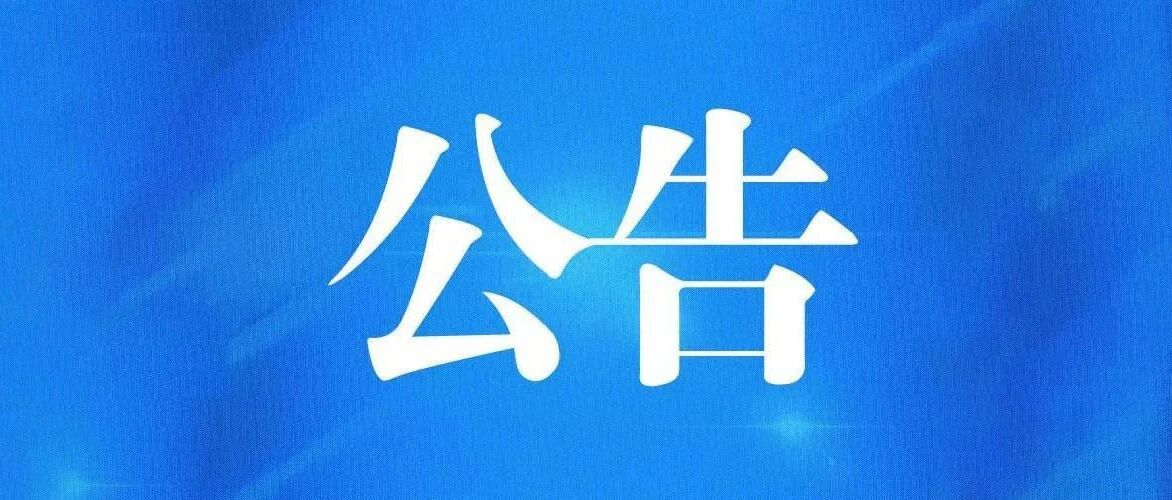 『关注』国家药监局关于批准注册73个医疗器械产品的公告