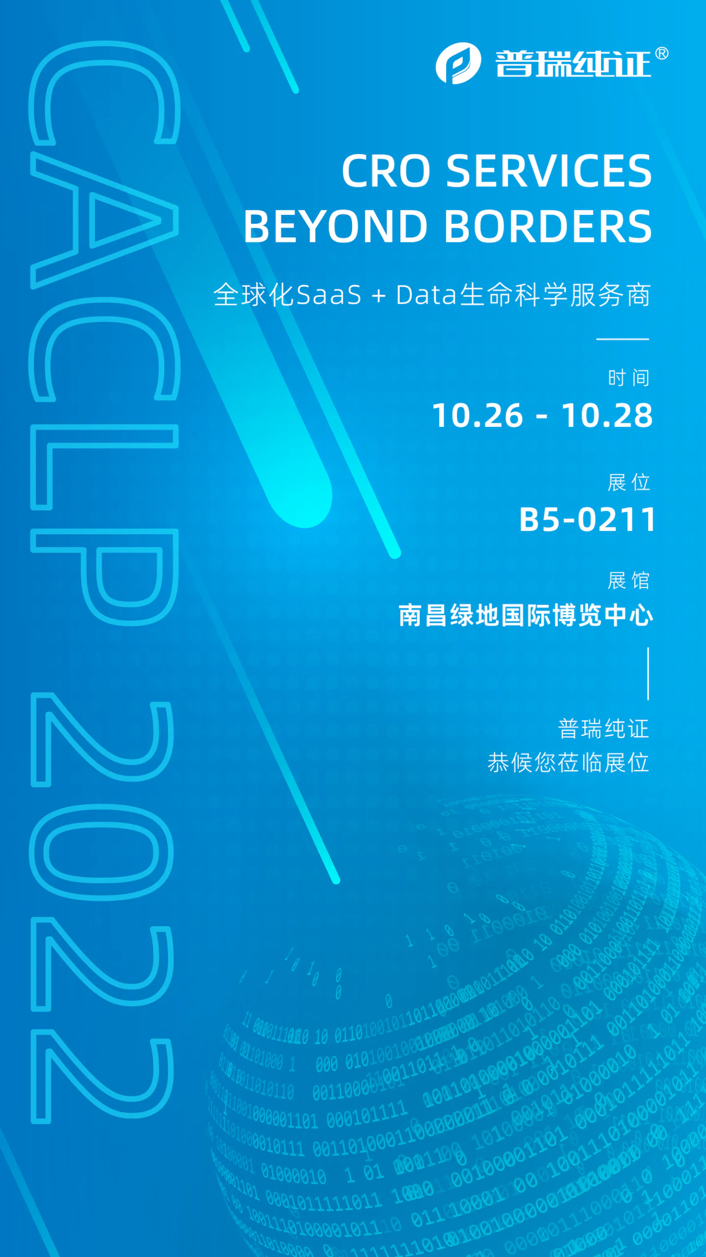 文章配图:邀请 | 江西南昌CACLP,普瑞和您不见不散!