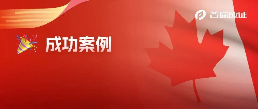 成功案例| 普瑞纯证助力客户再下一张加拿大Class II类产品MDL证书