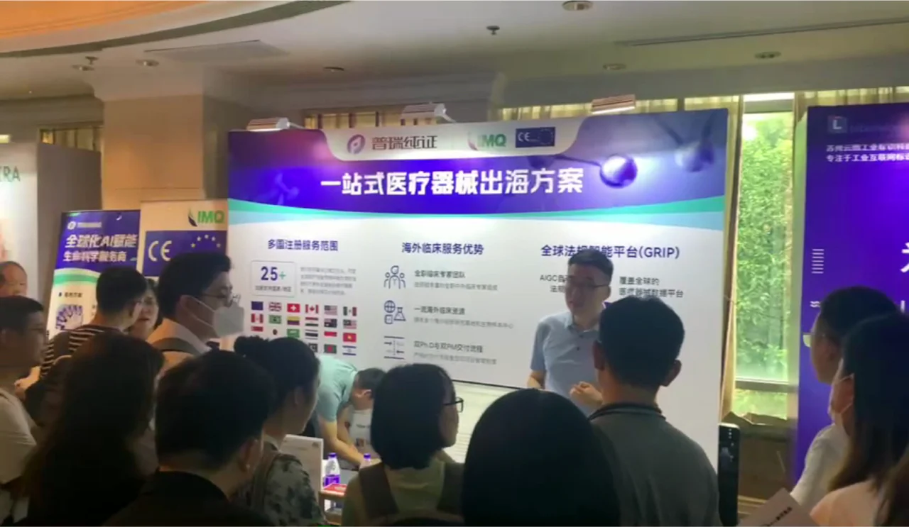 文章配图：人声鼎沸！普瑞纯证成功亮相首届苏州市医疗器械出海大会