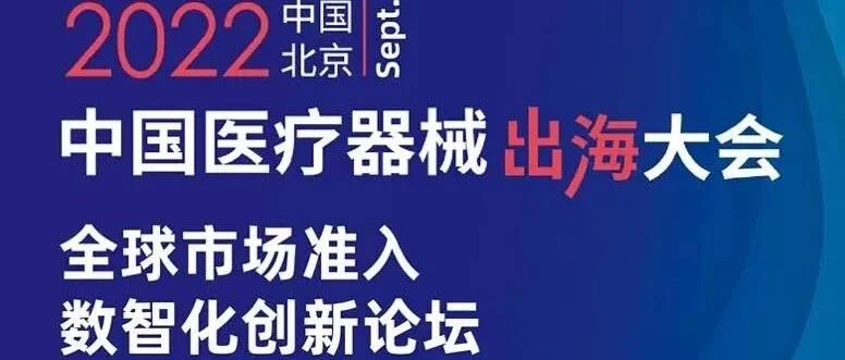 活动专题 | 数智化赋能医械出海，布局海外，持续领先！