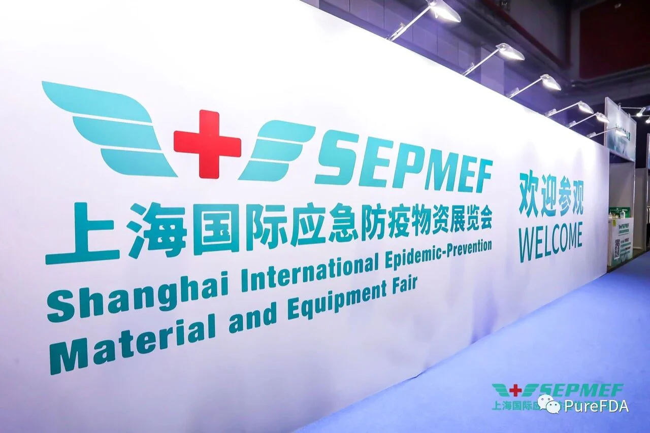 文章配图:上海国际应急防疫物资展会PureFDA:辨别出口认证权威及合理使用数据平台