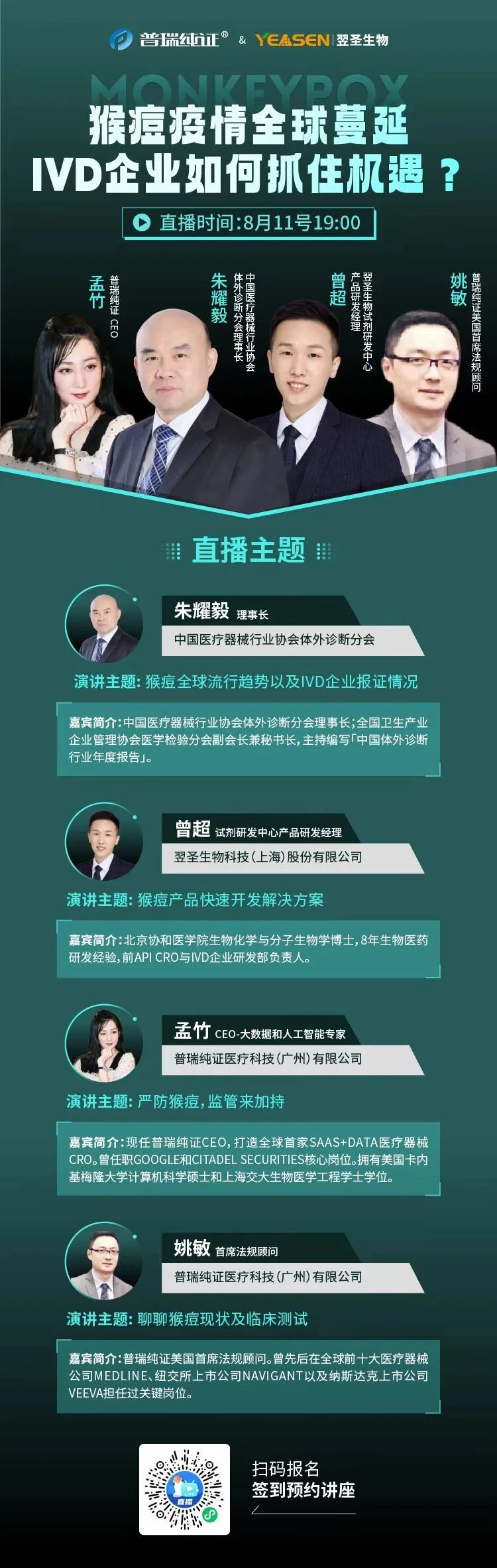 文章配图：【讲座邀约】猴痘疫情全球蔓延，IVD企业如何扛起时代大旗？