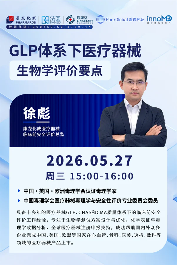 文章配图:直播预告 | 普瑞纯证×康龙化成:三国认证毒理学家在线开讲!GLP体系下医疗器械生物学评价要点