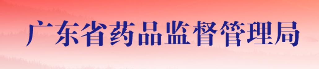 文章配图:厉害了!广东医疗器械网售企业超5万家,研制、生产、经营和使用水平均位居全国前列!