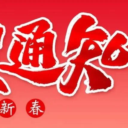 普瑞纯证 | 春节放假通知