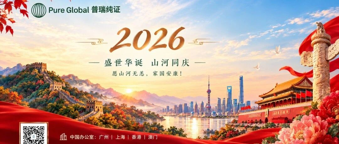 山河锦绣,盛世华章|普瑞纯证(Pure Global)祝您国庆节快乐