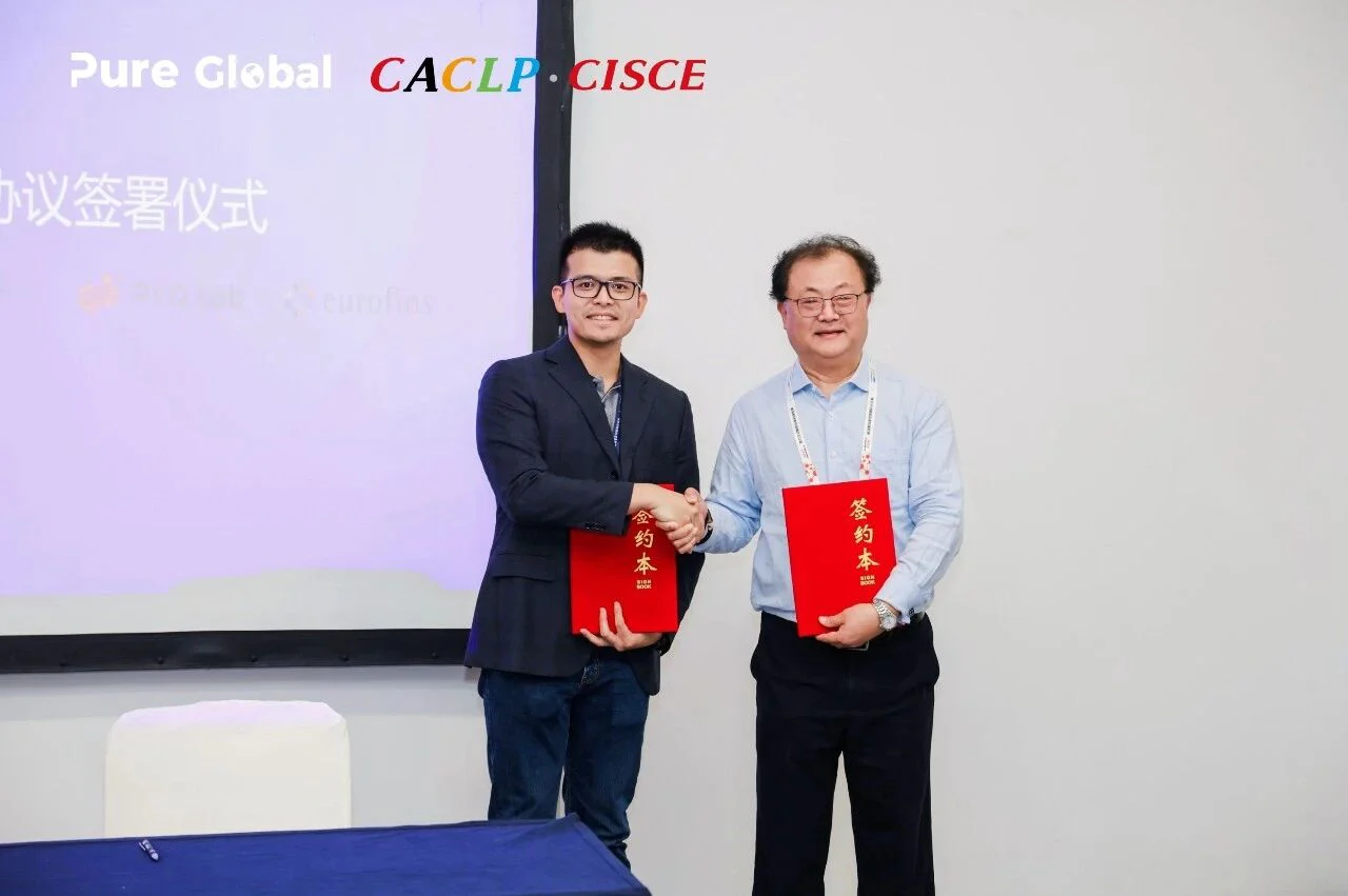 文章配图:相约CACLP,共襄盛宴 | Pure Global普瑞纯证诚邀您共赴美好盛会