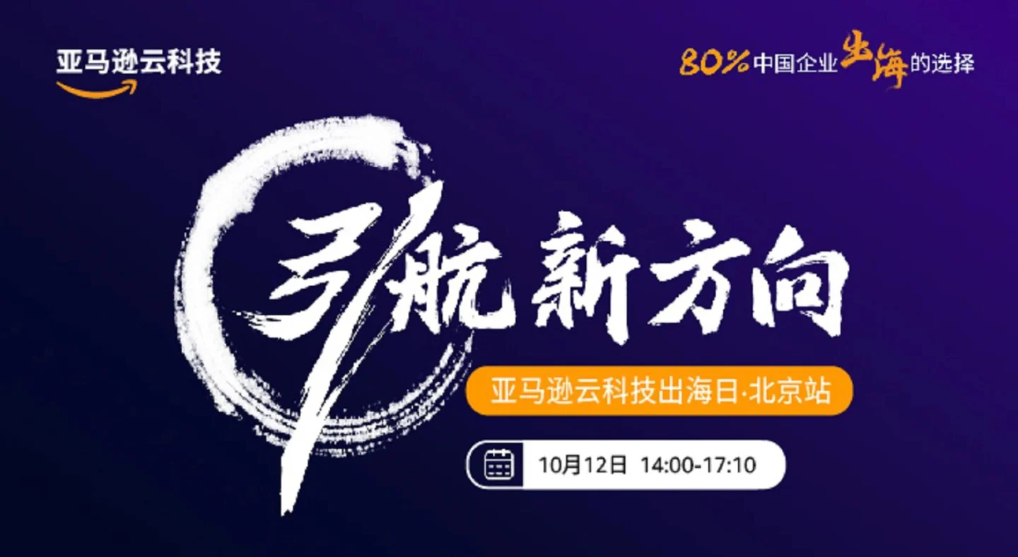 文章配图:活动预告 | 普瑞纯证数智化解决方案亮相“引航新方向”亚马逊云科技出海日