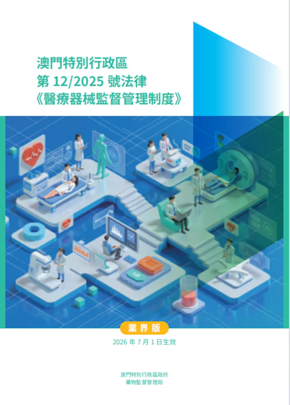 文章配图:澳门医疗器械新规来袭,2026年7月1日起分阶段实施