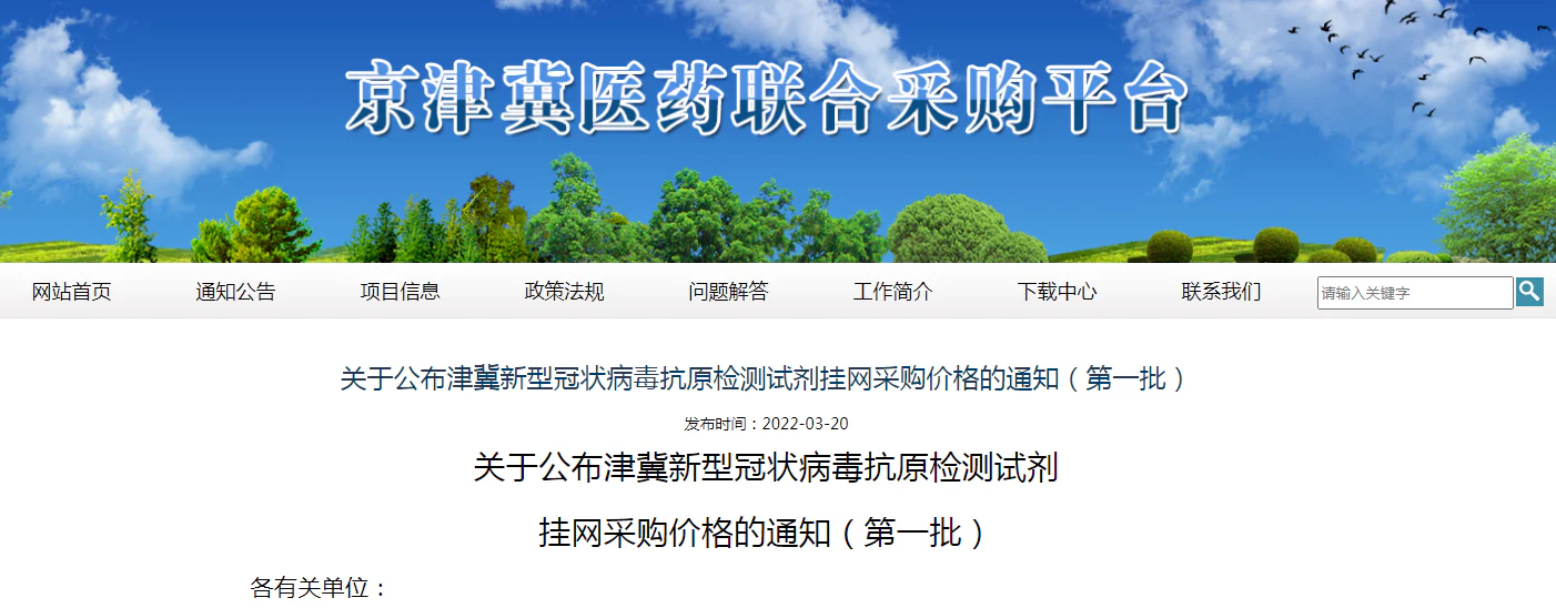 文章配图：新冠抗原试剂津冀联采结果公布，最高限价9元，15家中选！