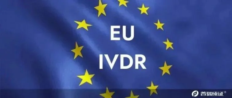 ​深度解读！关于体外诊断医疗器械IVDR法规 (EU) 2017/746的联合实施和准备计划