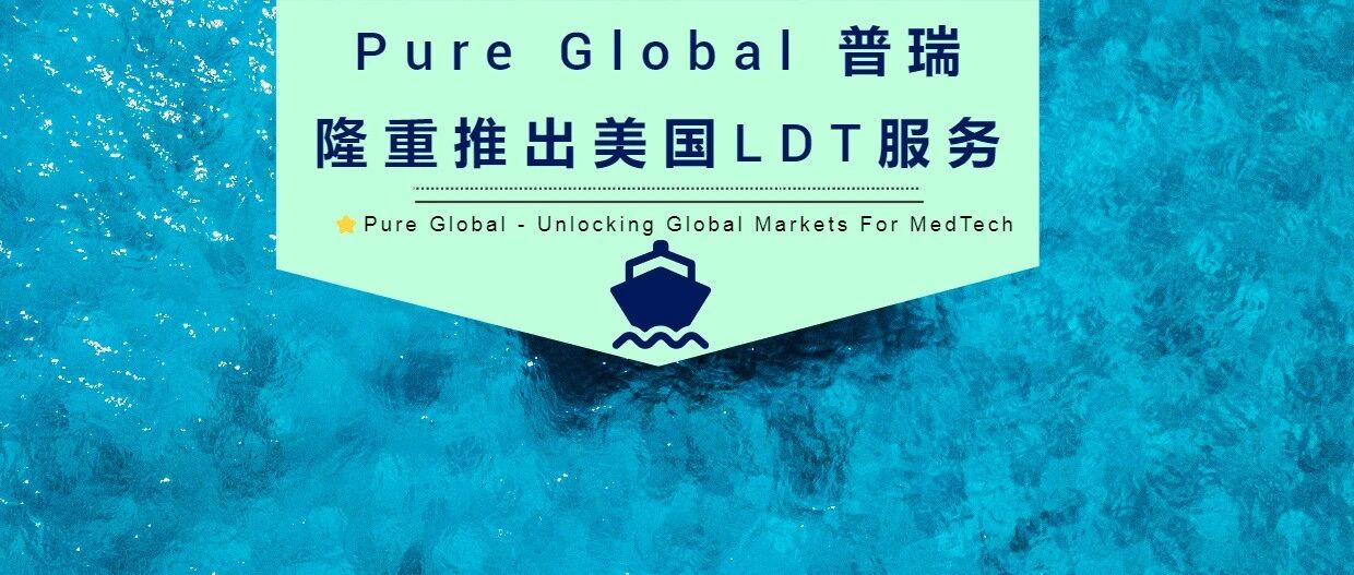 Pure Global隆重推出美国LDT服务