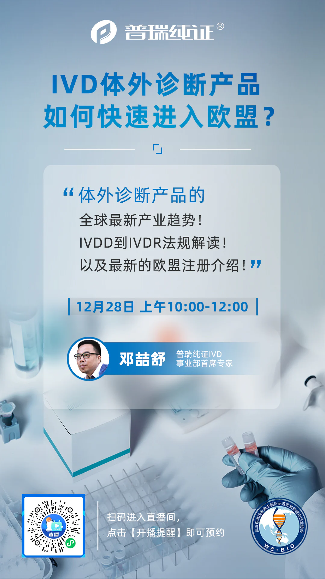文章配图：【普瑞直播预告】压箱底的IVD宝藏秘籍在这里