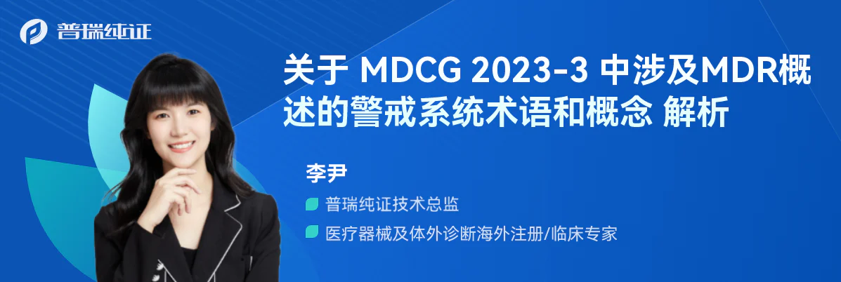 文章配图:专家解读 | 关于 MDCG 2023-3 中涉及MDR概述的警戒系统术语和概念 解析