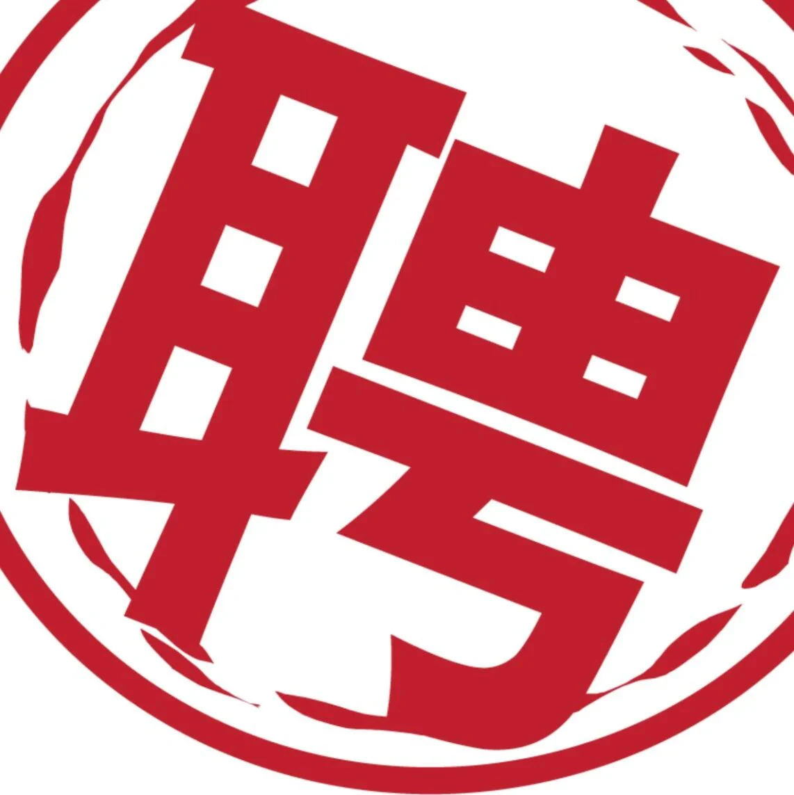 你斗志昂扬?我们给你提供平台！普瑞纯证多个岗位正在热招！