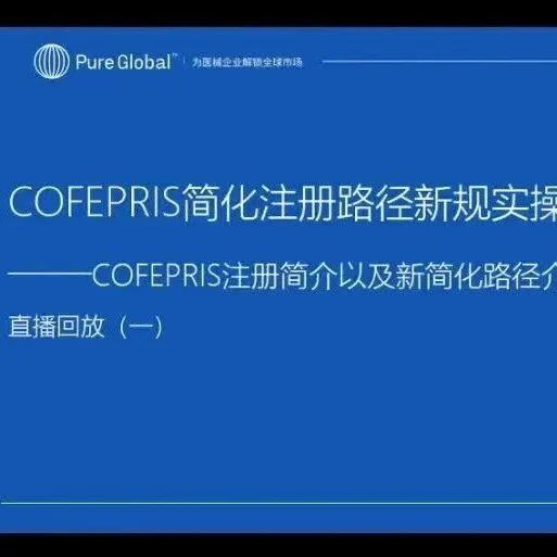 COFEPRIS简化路径实战指南回放上线!30天墨西哥准入核心步骤详解