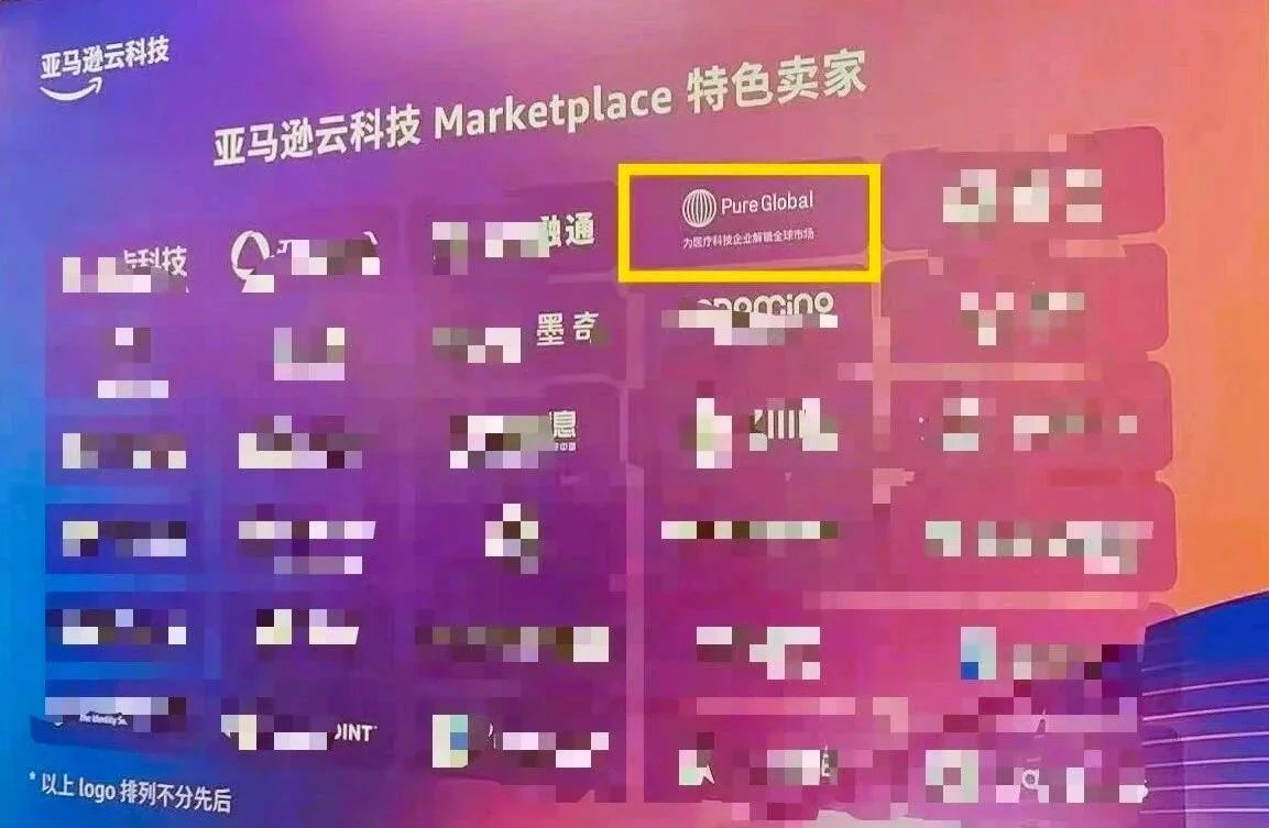 文章配图:亚马逊云科技肯定普瑞纯证AI医学翻译