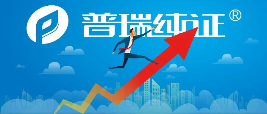 喜报！普瑞纯证荣获ISO 13485正式证书！
