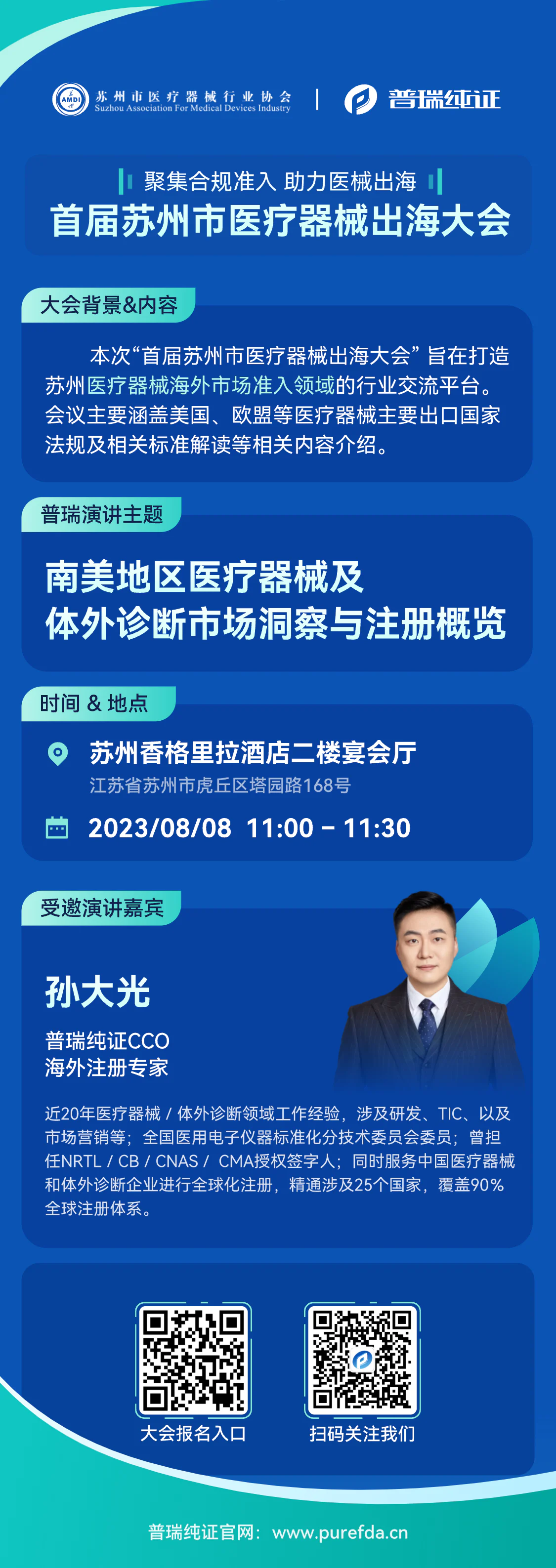 文章配图：活动预告 | 首届苏州市医疗器械出海大会，普瑞纯证与您不见不散