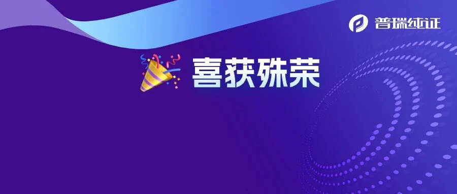 喜报| 普瑞纯证顺利通过ISO 13485:2016 医疗器械质量管理体系认证年审