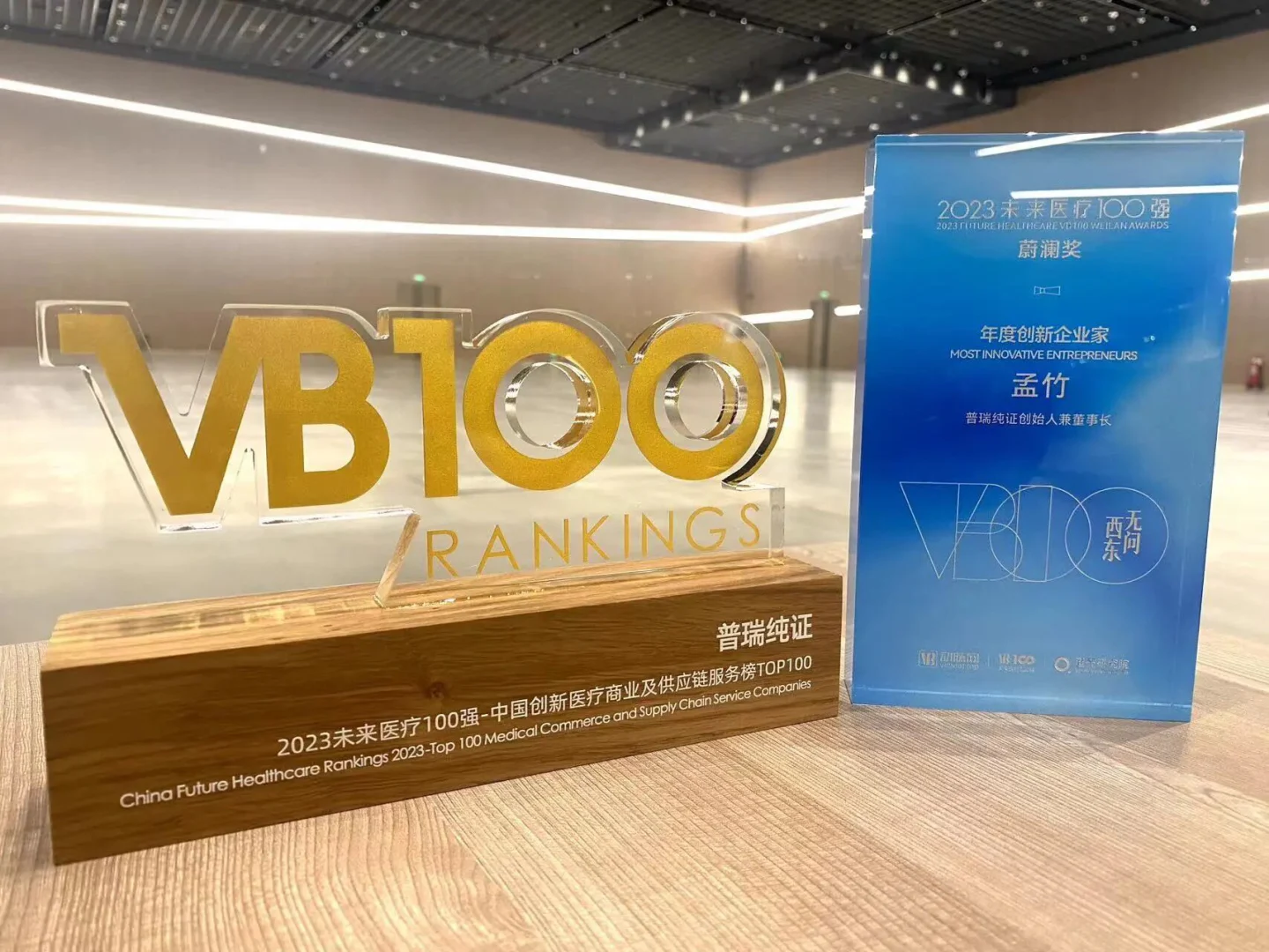 文章配图：要闻 | 普瑞纯证上榜2023“未来医疗100强”系列榜单，CEO孟竹荣获“蔚澜奖—年度创新企业家” 称号