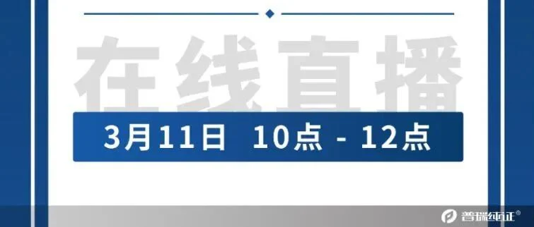 【普瑞直播预告】超全解读！专业人士带你了解欧盟MDR/ IVDR 医疗器械上市后监督（PMS）！