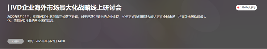 文章配图：【活动回顾】逾15万人观看！“IVD企业海外市场最大化战略线上研讨会”精彩回顾！