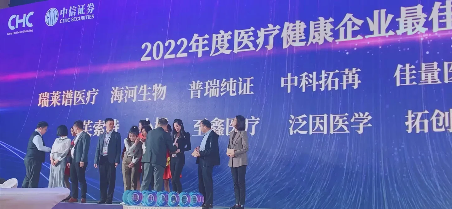 文章配图:要闻 | 普瑞纯证荣膺「2022年度医疗健康企业最佳新锐奖」