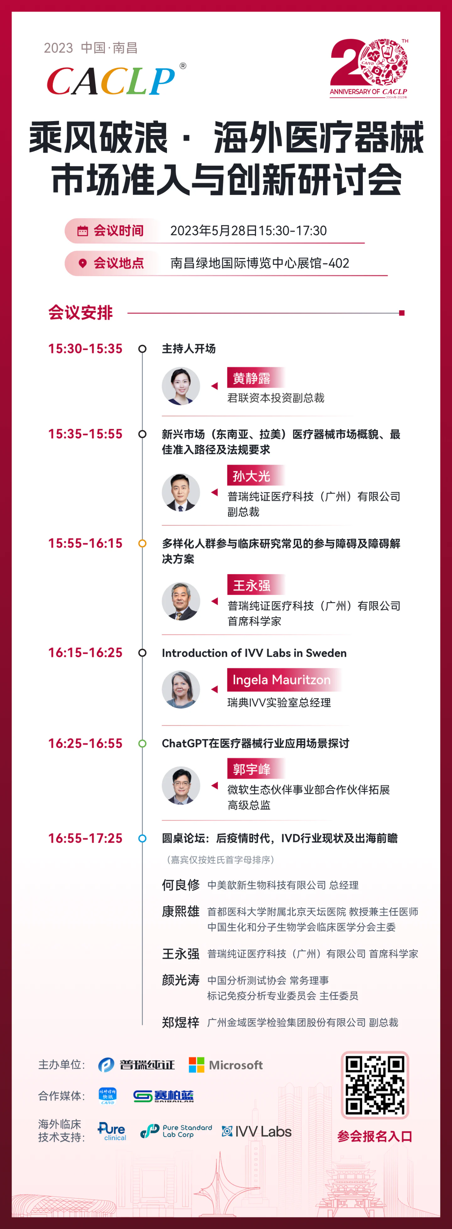 文章配图：CACLP会议邀请函 | 乘风破浪· 海外医疗器械市场准入与创新研讨会