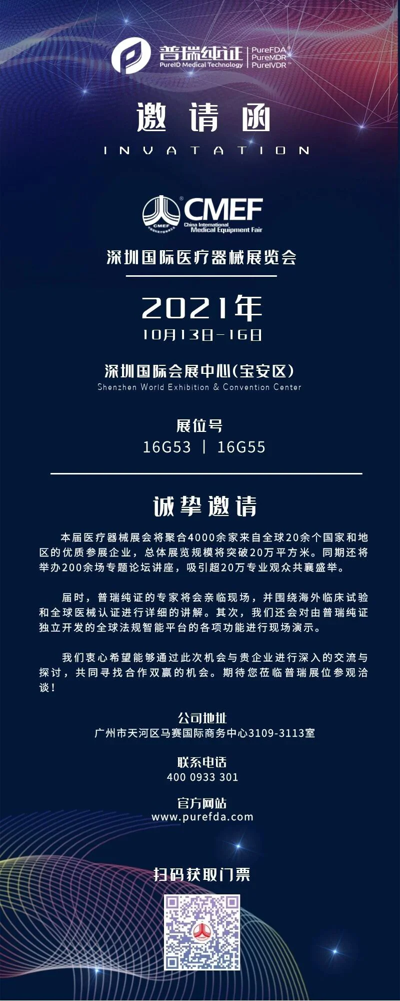 文章配图:【CMEF】普瑞纯证向您发送了一份邀请函!