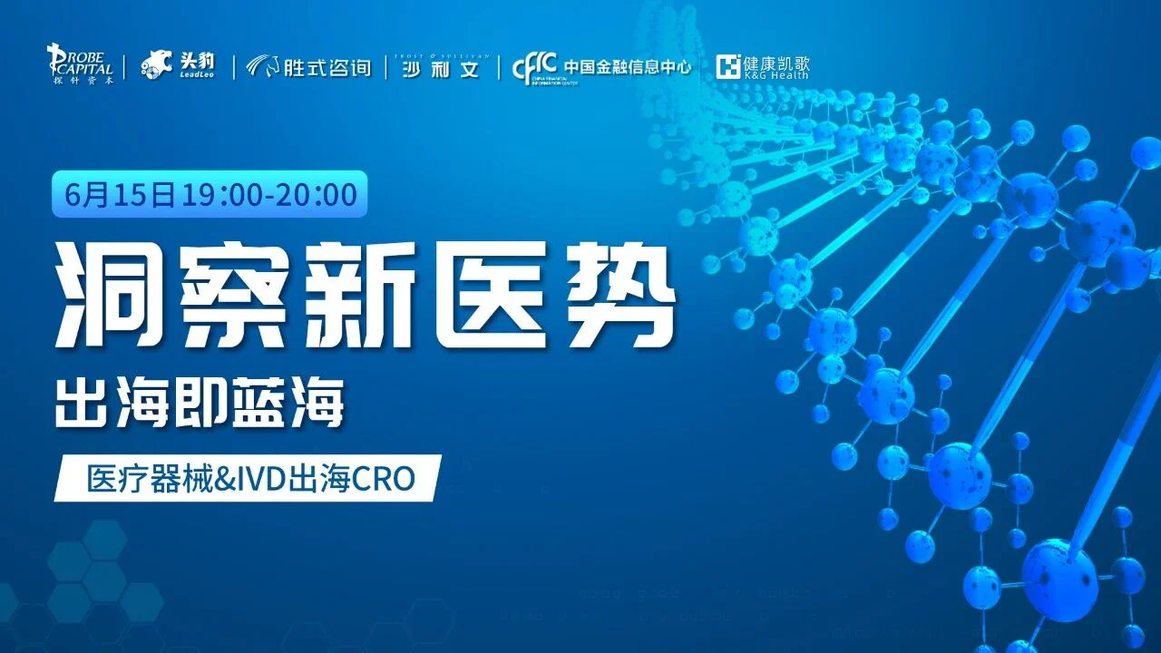 文章配图：今晚开播 | 出海即蓝海：医疗器械&IVD出海CRO 【洞察新医势】