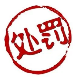 这家医药巨头遭重罚，9个月不能参与集采！